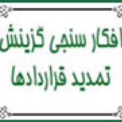 افکارسنجی گزینش از نحوه تمدید قراردادها