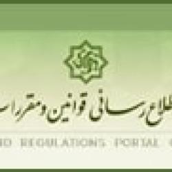 پایگاه ملی اطلاع رسانی قوانین و مقررات کشور