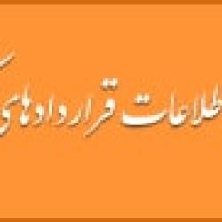 پایگاه ملی قراردادهای کشور