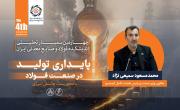 توسعه صنعت فولاد بدون رفع گلوگاه&zwnj; های زیرساختی امکان&zwnj;پذیر نیست / ناترازی انرژی، پایداری و توسعه صنعت فولاد را تهدید می &zwnj;کند