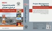 انتشار نخستین کتاب فارسی جامع مدیریت پروژه در معادن ایران