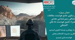 نخستین سکوی ملی داده محور اکتشافی رونمایی می شود