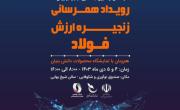 رویداد همرسانی زنجیره ارزش فولاد با محوریت "توسعه بازار شرکت های دانش بنیان"؛ چهارم و پنجم دی 