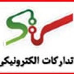 سامانه تدارکات الکترونیکی دولت