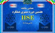 هفتمین دوره ممیزی عملکرد HSE ایمیدرو؛ امروز  برگزار می شود