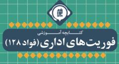 کتابچه آموزشی فوریتهای اداری(فواد 128)