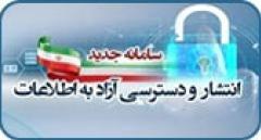 سامانه ملی انتشار و دسترسی آزاد به اطلاعات