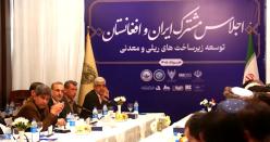توسعه همکاری&zwnj; های معدنی و زیرساختی ایران و افغانستان
