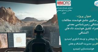 نخستین سکوی ملی داده محور اکتشافی رونمایی می شود