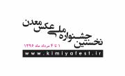 برنامه تور عکاسی در جشنواره عکس معدن