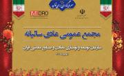 صورت های مالی 1403 ایمیدرو در مجمع عمومی سالانه تصویب شد