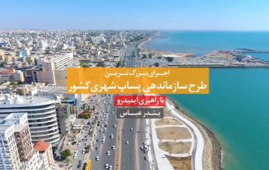 بندر عباس زیباتر می شود - 1404.10.14