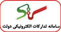 سامانه تدارکات الکترونیکی دولت