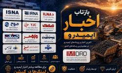 انعکاس اخبار ایمیدرو در رسانه&zwnj;ها خرداد1405