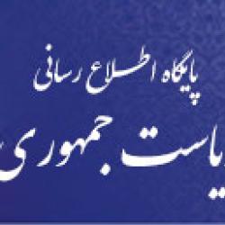 پایگاه اطلاع رسانی ریاست جمهوری