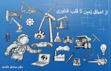 انتشار کتابی قابل فهم برای شناخت عناصر معدنی و کاربردهای فناورانه آن&zwnj;ها