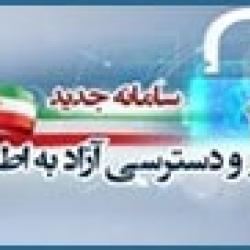 سامانه ملی انتشار و دسترسی آزاد به اطلاعات