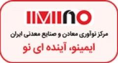 مرکز نوآوری معادن و صنایع معدنی ایران
