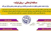 برگزاری مسابقه فرهنگی"رونق تولید" توسط وزارت صنعت، معدن و تجارت