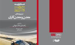 مديريت محيط زيست، بهداشت و ايمني در پروژه هاي معدن و معدنكاري