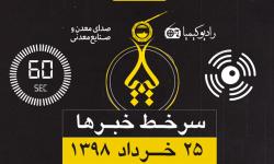 راديو كيميا - سرخط خبرها، ۲۵ خردادماه ۱۳۹۸