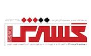نخستين شماره دوره جديد روزنامه گسترش منتشر شد 